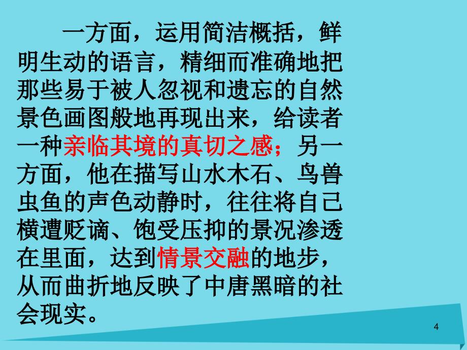 高中语文_第四专题《始得西山宴游记》课件 苏教版必修1_第4页