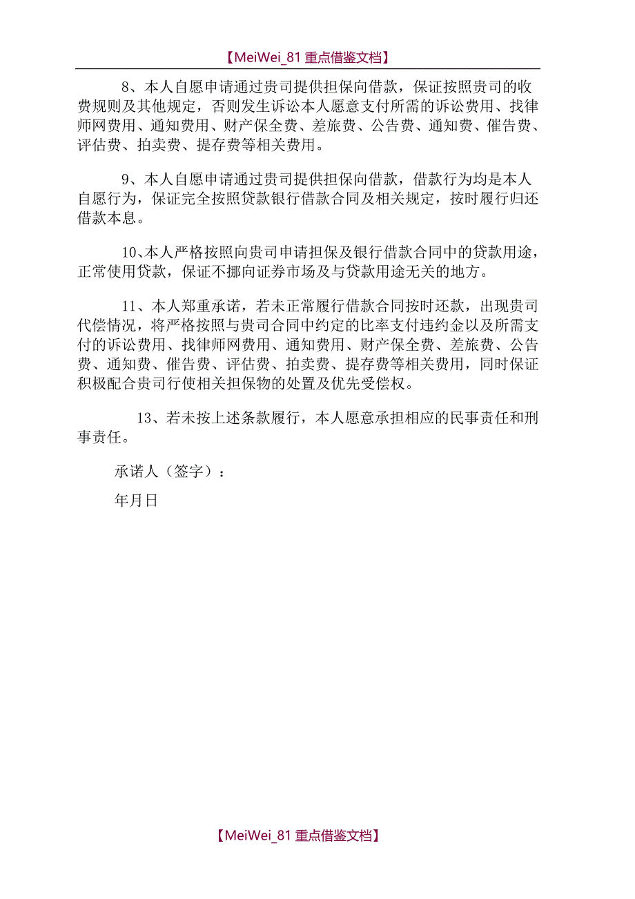 【9A文】借款承诺书(个人)_第2页