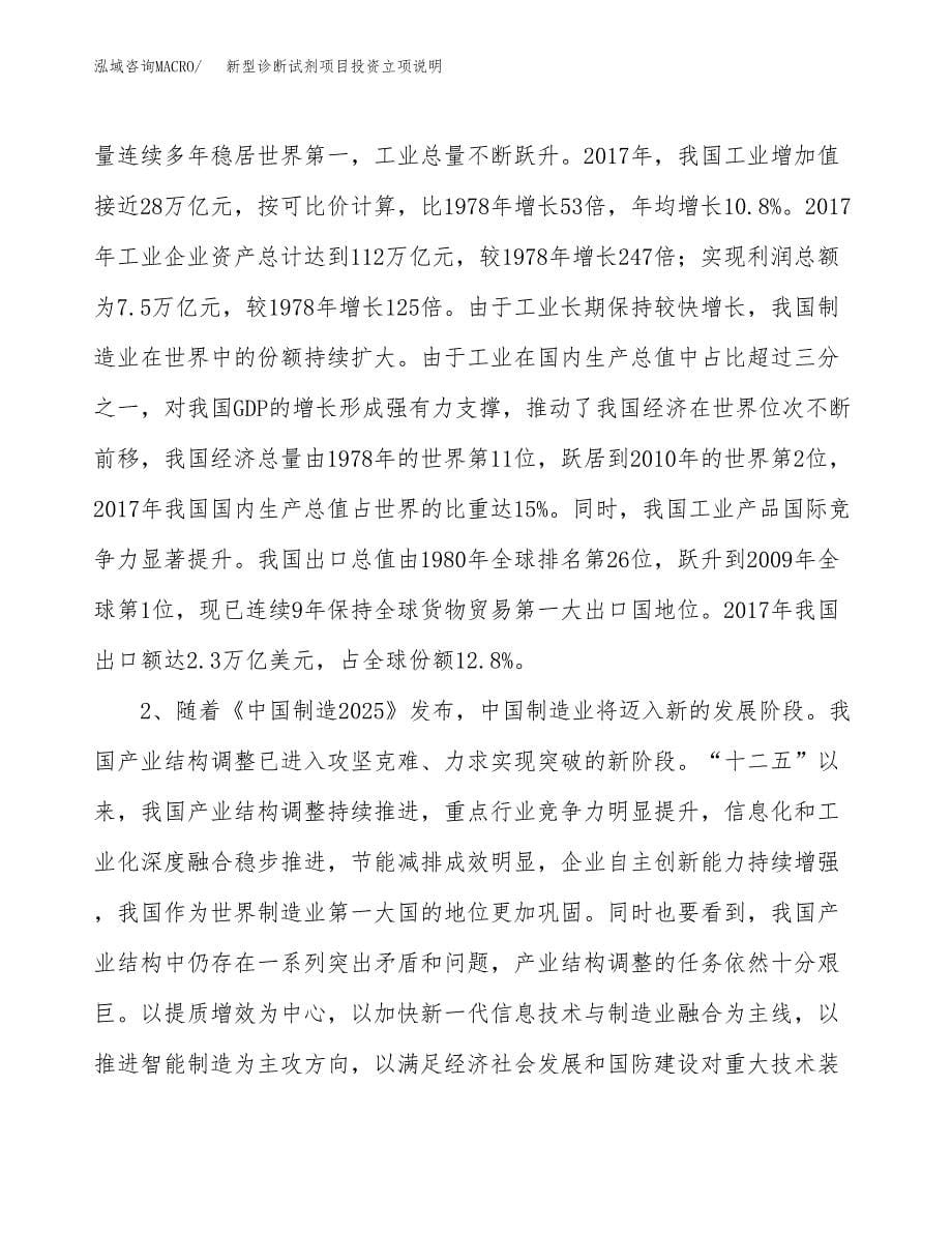 新型诊断试剂项目投资立项说明.docx_第5页