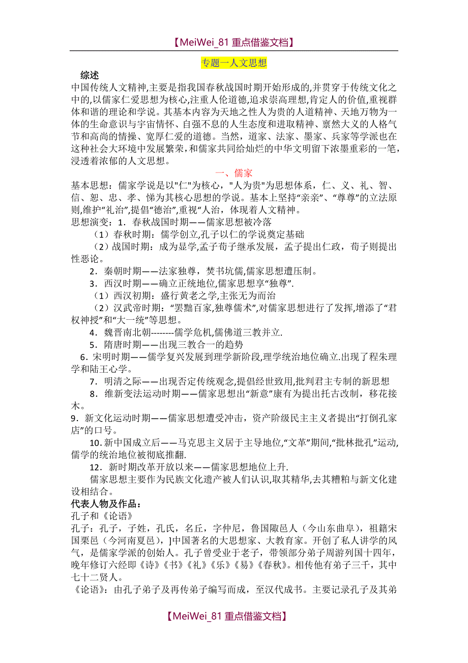 【9A文】中华优秀传统文化——人文思想(儒家、道家、法家)_第1页