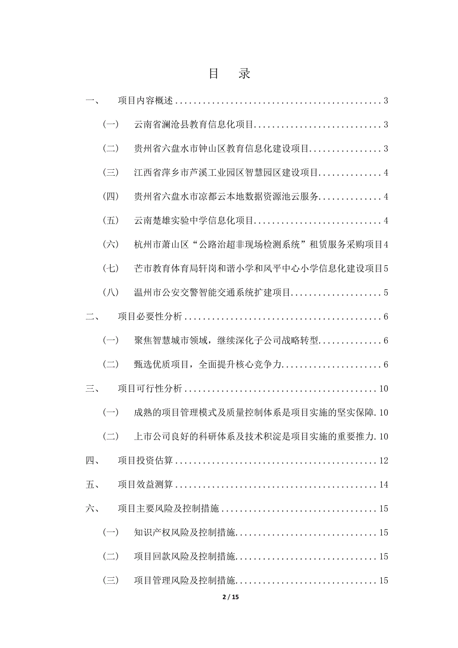 英飞拓：智慧城市信息化建设项目可行性研究报告_第2页