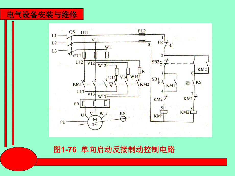 电气设备安装与维修 教学课件 ppt 作者 王建 赵金周第一章第7节3、4课时_第3页