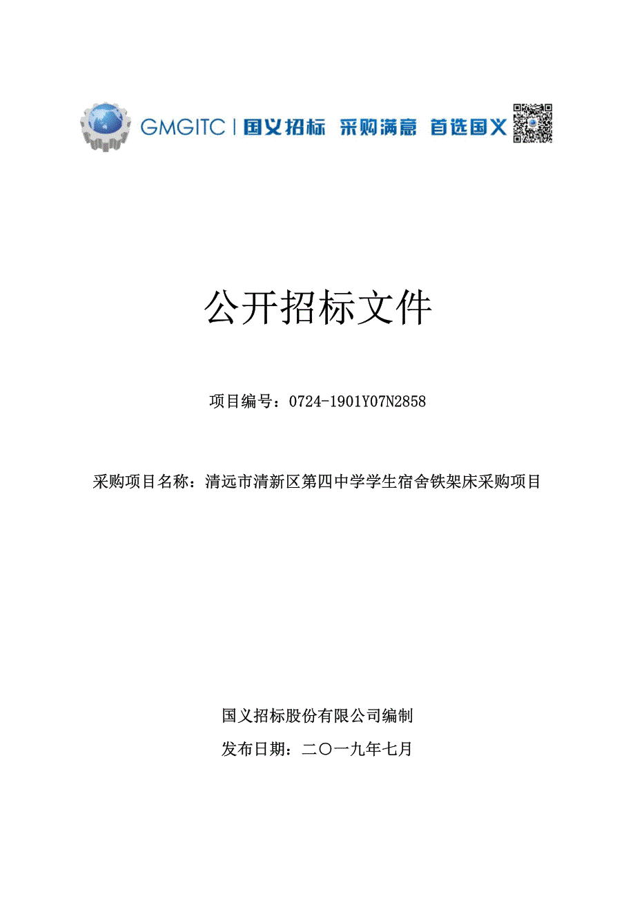 清远市清新区第四中学学生宿舍铁架床采购项目招标文件_第1页