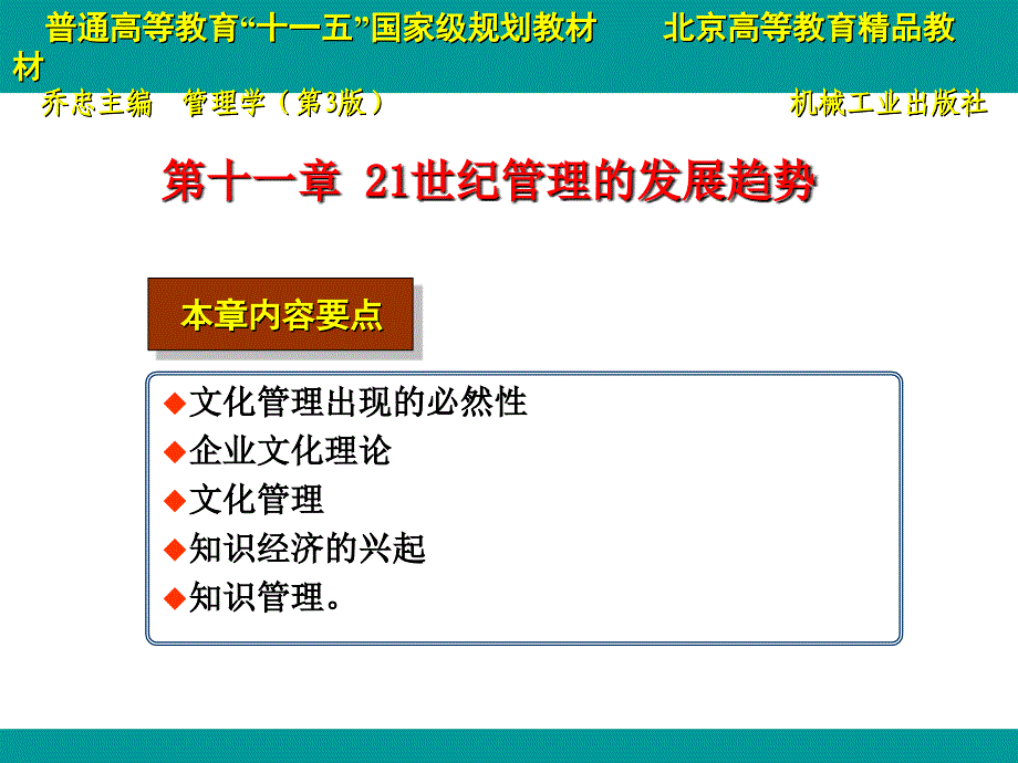 管理学 第3版 教学课件 ppt 作者 乔忠 11 第十一章 21世纪管理的发展趋势（第三版）_第1页