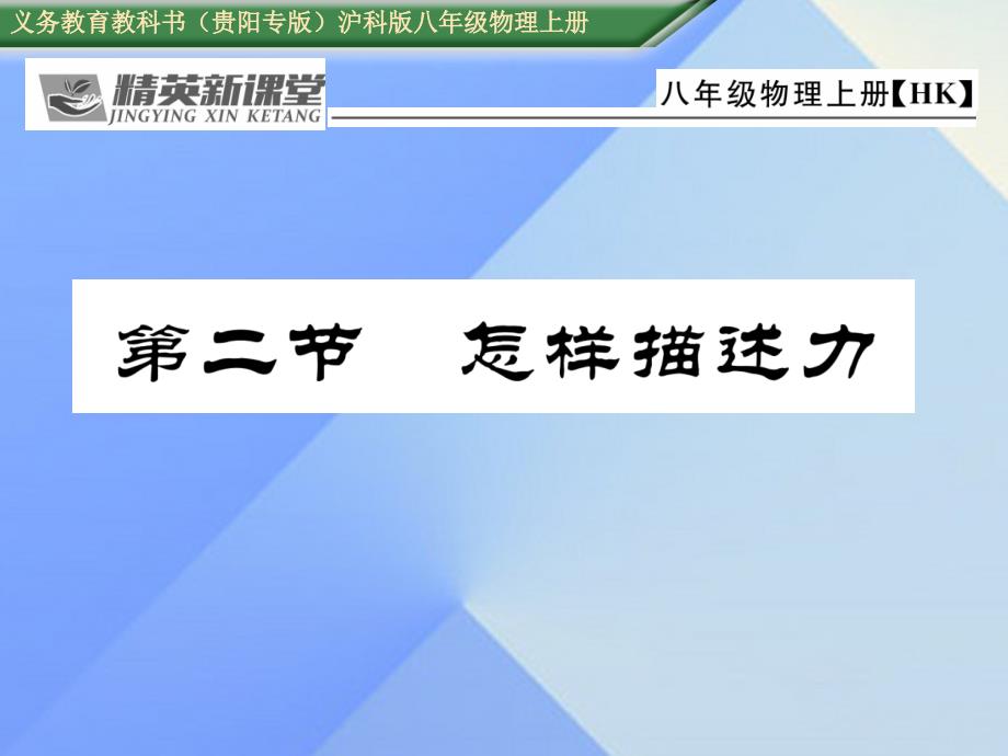 （贵阳专版）八年级物理全册_第6章 熟悉而陌生的力 第2节 怎样描述力课件 （新版）沪科版_第1页