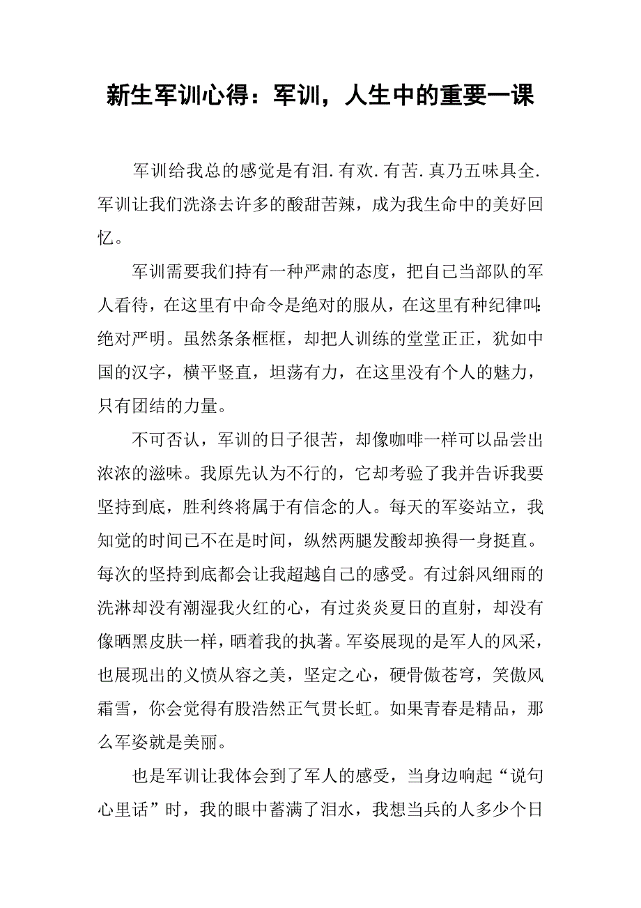 新生军训心得：军训，人生中的重要一课.doc_第1页