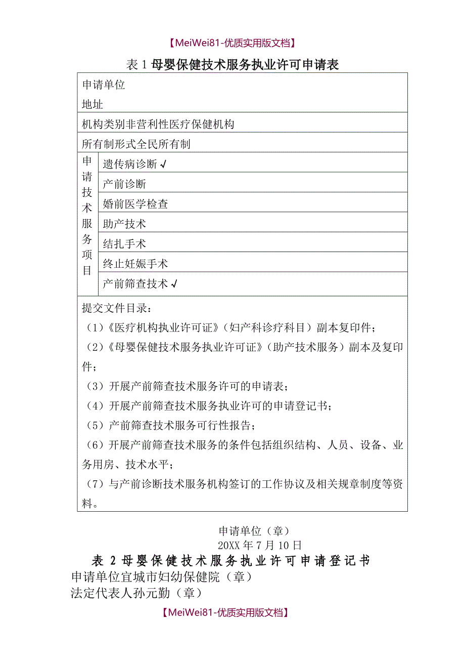 【8A版】产前筛查技术申请资料汇编_第1页