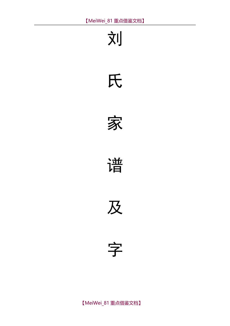 【9A文】刘氏家谱及字辈_第1页