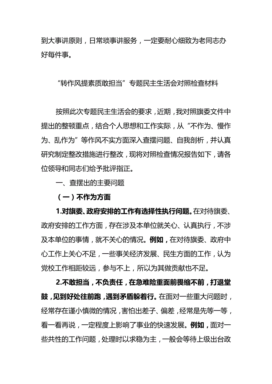 2019 “讲政治、敢担当、正作风”和“转作风提素质敢担当”专题教育对照检查整改材料汇编_第3页