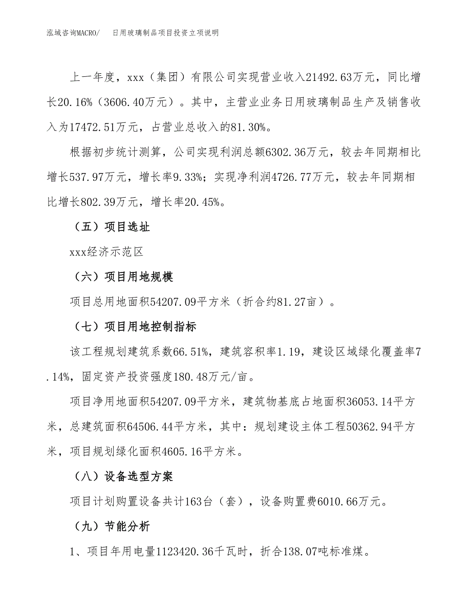 日用玻璃制品项目投资立项说明.docx_第2页