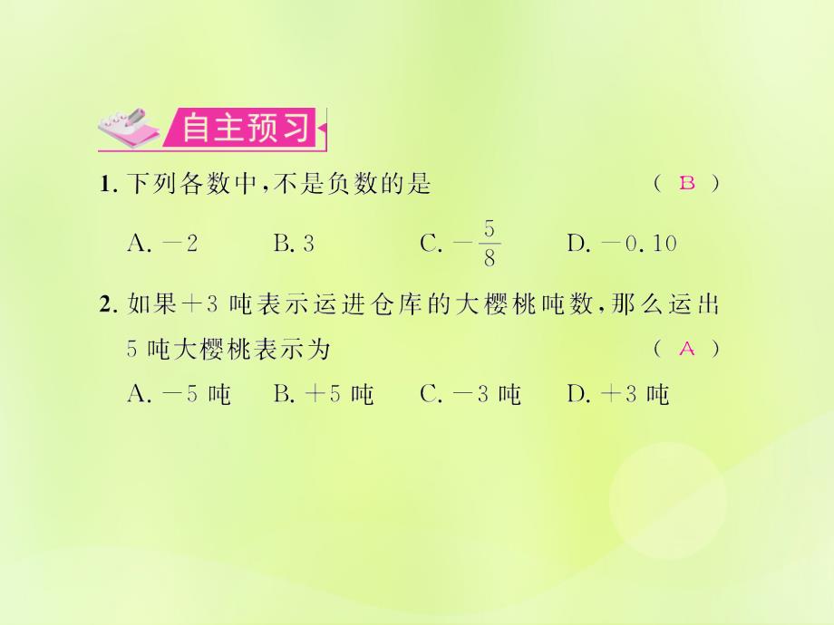 （遵义专版）2018年七年级数学上册_第一章 有理数 1.1 正数和负数习题课件 （新版）新人教版_第2页