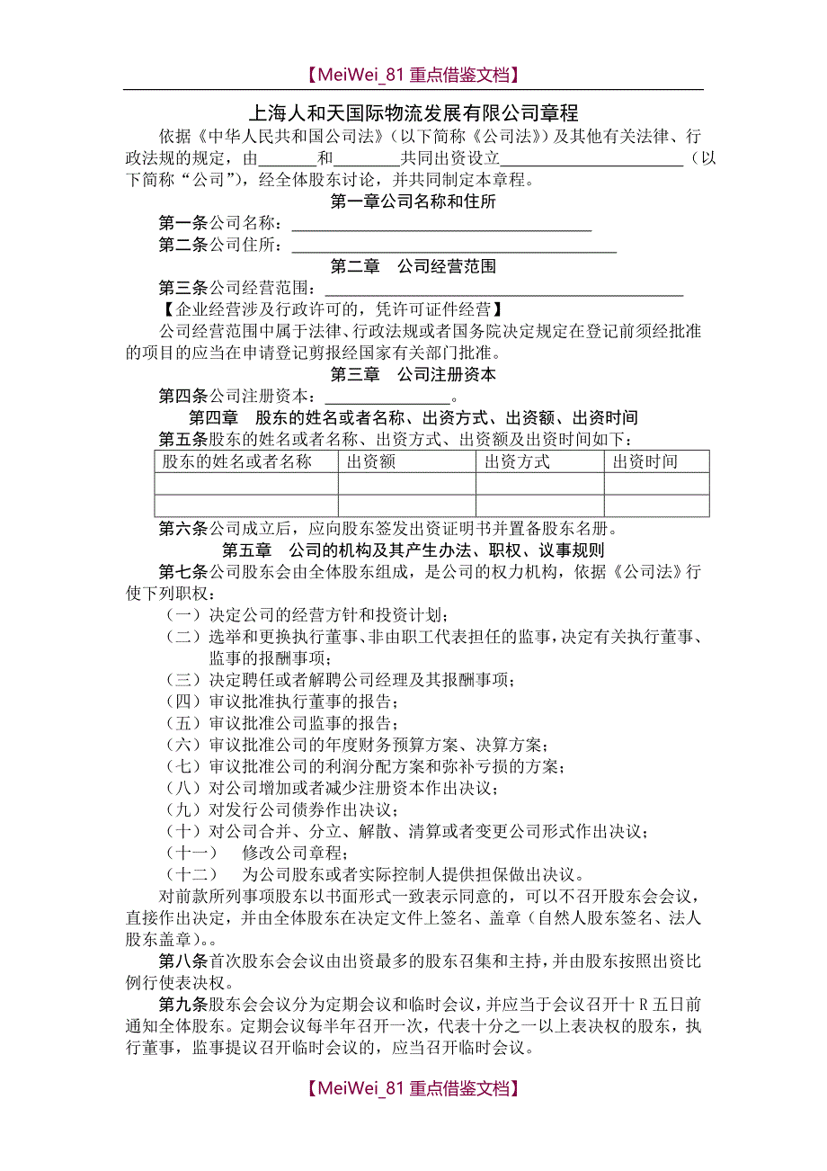 【9A文】有限公司章程-上海工商局范本_第1页