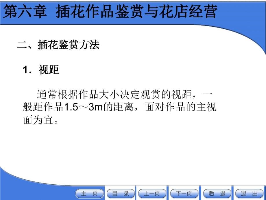 插花与盆景教学课件作者王立新课件插花电子教案第六章_第5页