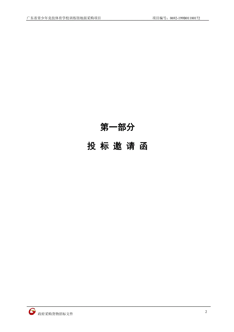 广东省青少年竞技体育学校训练馆地面采购项目招标文件_第4页