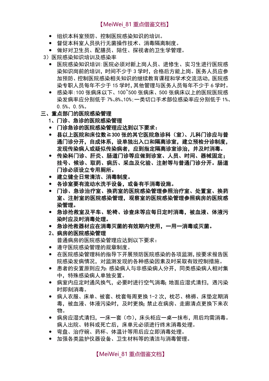 【9A文】院内感染相关知识 文档_第3页