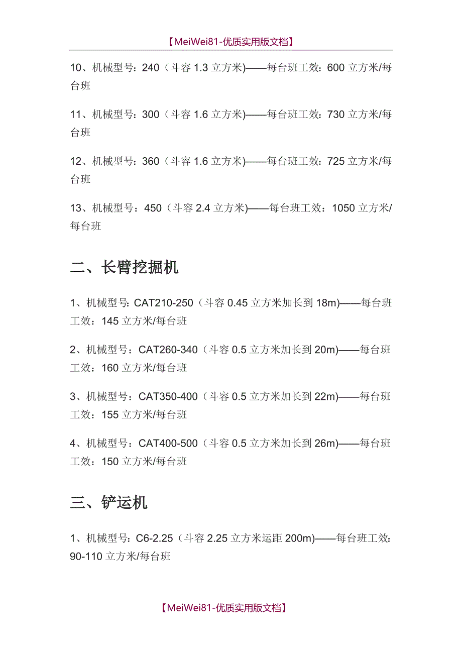 【8A版】常用机械设备工效大全_第2页