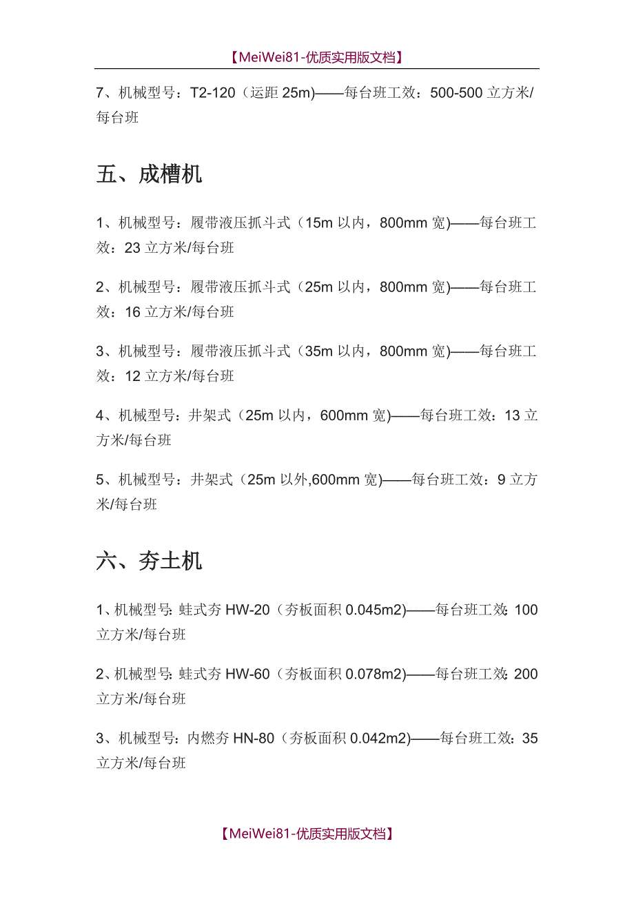 【8A版】常用机械设备工效大全_第4页