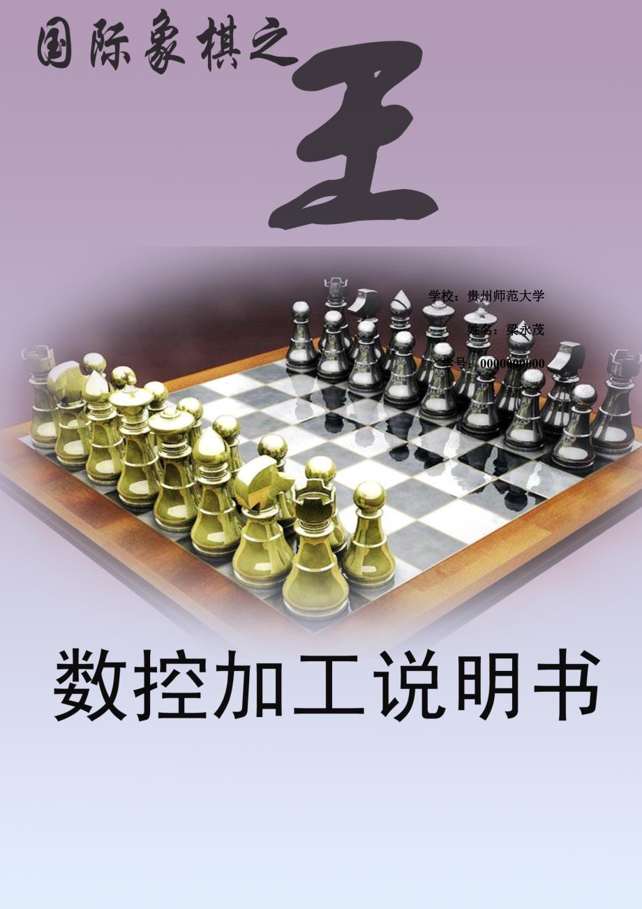 【7A文】国际象棋王数控加工工艺分析与编程_第1页
