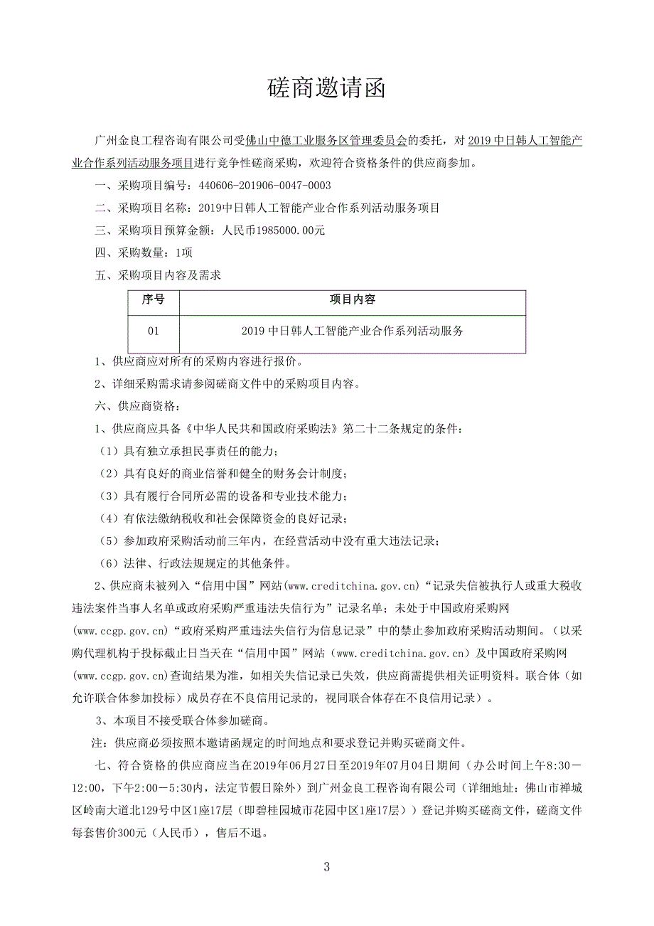 2019中日韩人工智能产业合作系列活动服务项目招标文件_第4页