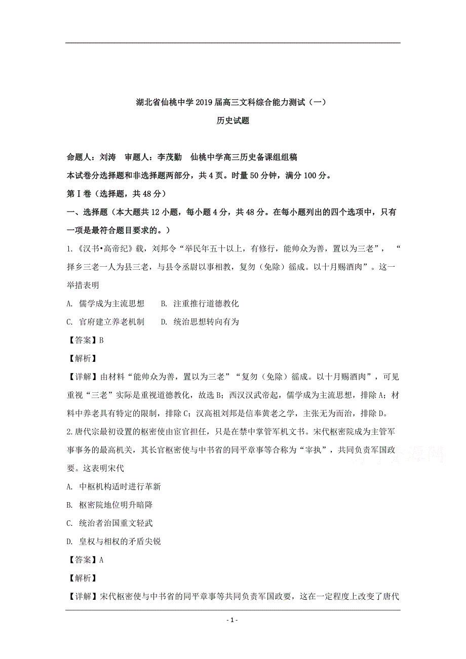 湖北省2019届高三文科综合能力测试（一）历史试题 Word版含解析_第1页