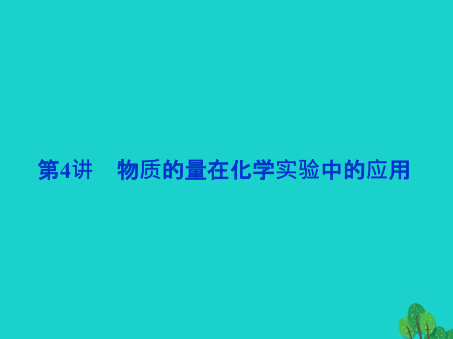 （通用版）高考化学一轮复习_第一章 从实验学化学 第4讲 物质的量在化学实验中的应用课件_第1页