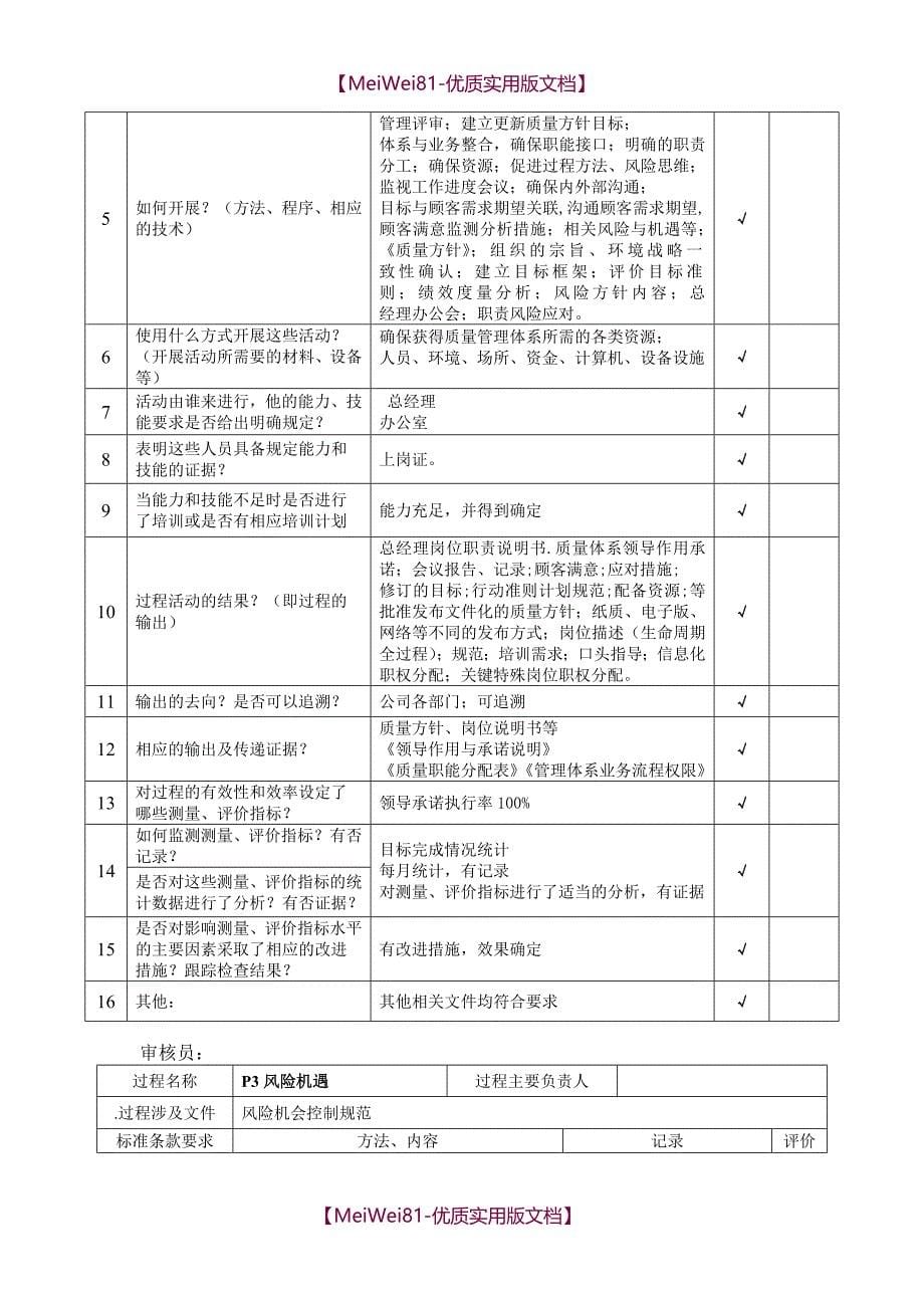 【8A版】ISO9001-2015内部审核检查表(过程模式)_第5页