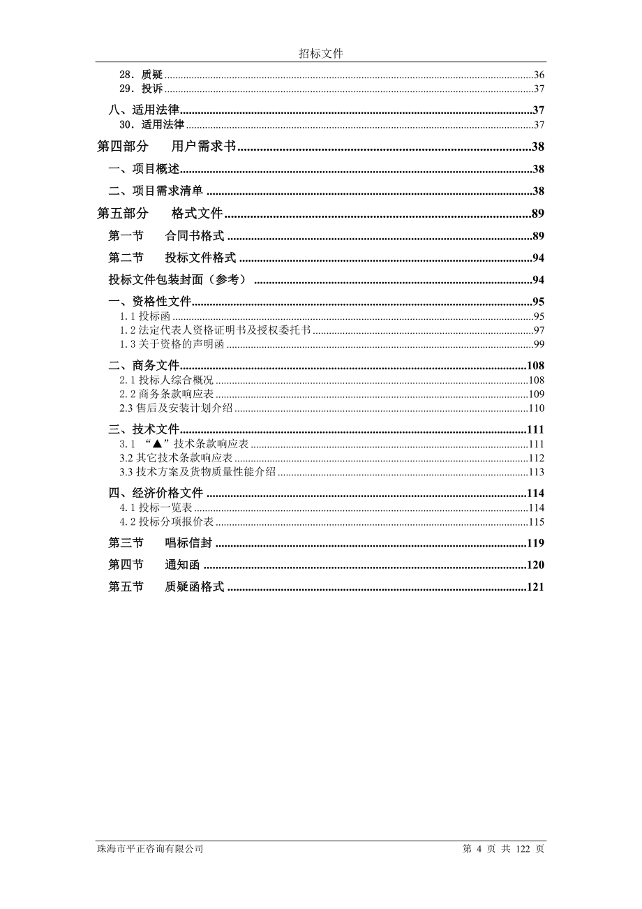 珠海市斗门区实验小学求真楼功能室配套设备采购项目招标文件_第4页