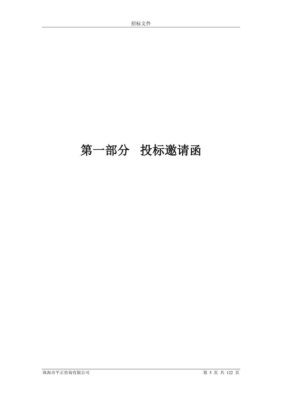 珠海市斗门区实验小学求真楼功能室配套设备采购项目招标文件_第5页