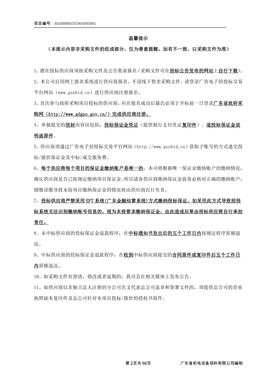 广东科贸职业学院清远校区课桌椅采购项目招标文件_第2页