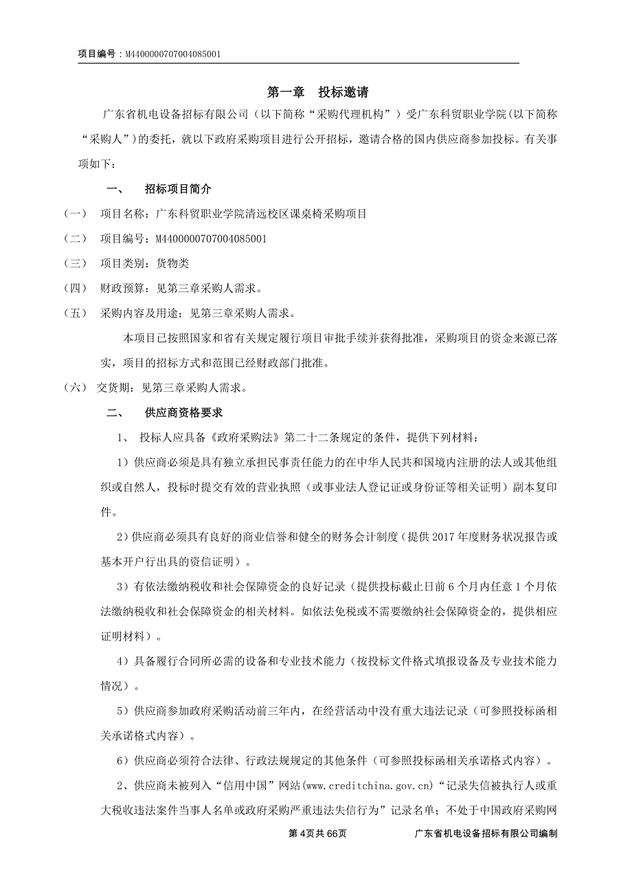 广东科贸职业学院清远校区课桌椅采购项目招标文件_第4页