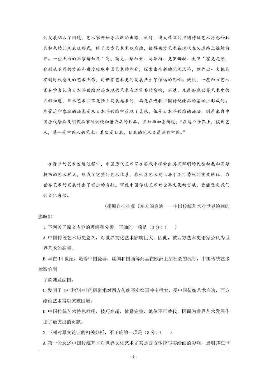 黑龙江省2019届高三得分训练（二）语文试题 Word版含答案_第2页