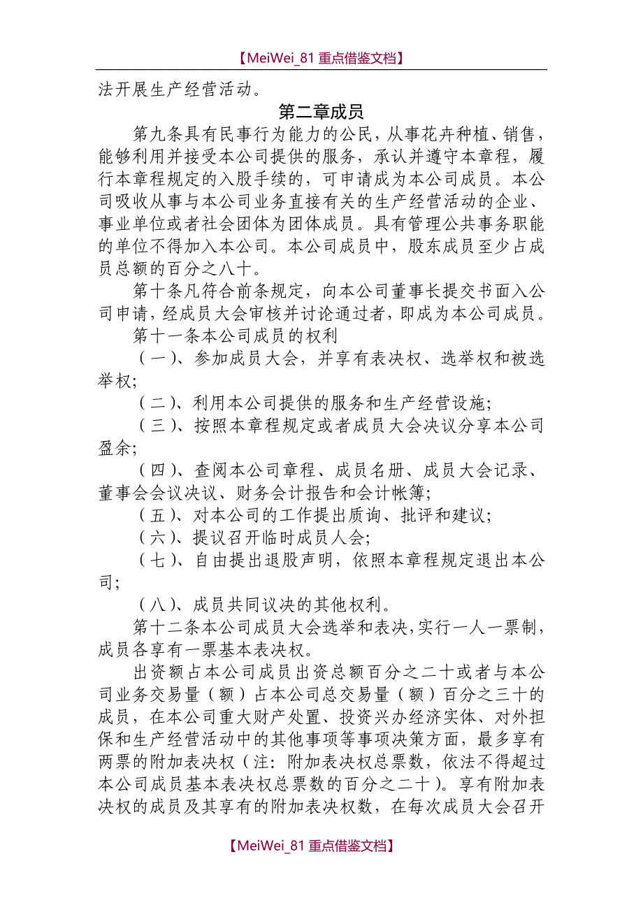 【9A文】园林绿化有限公司章程_第2页