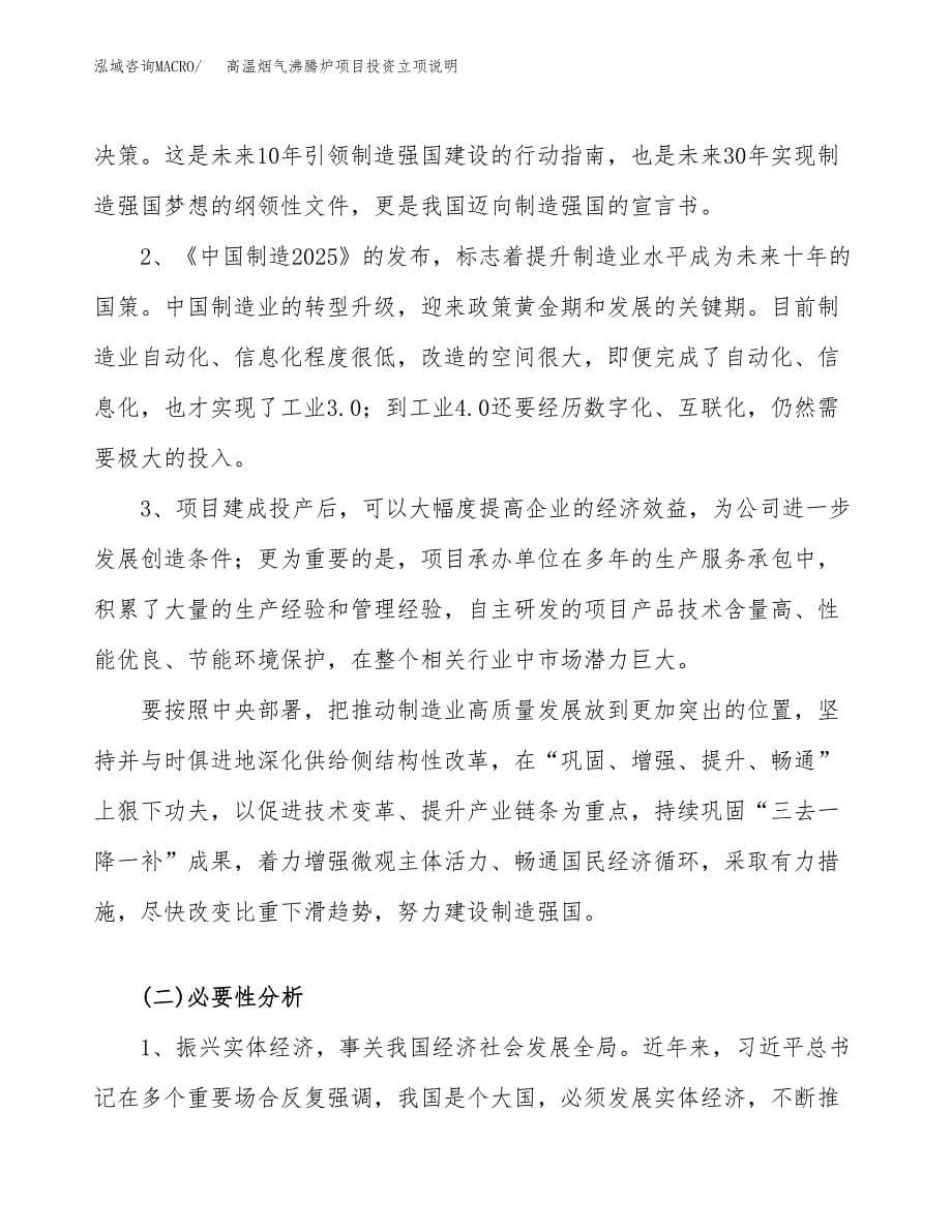 高温烟气沸腾炉项目投资立项说明.docx_第5页