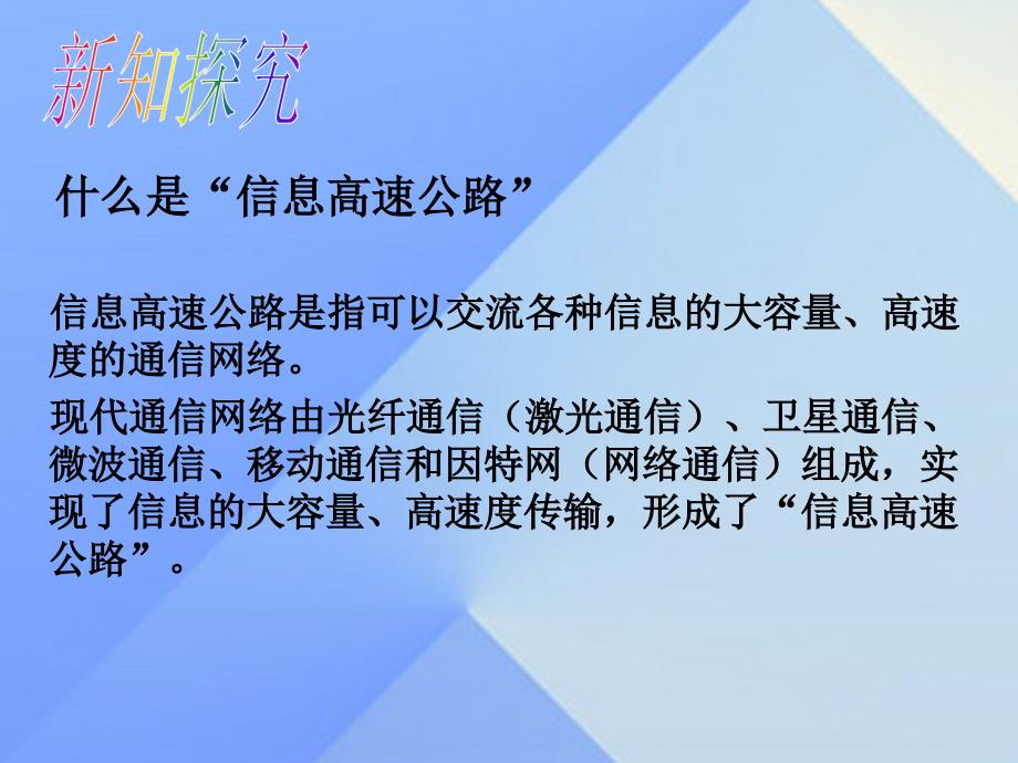 （贵阳专版）九年级物理全册_第19章 走进信息时代 第3节 踏上信息高速公路课件 （新版）沪科版_第3页