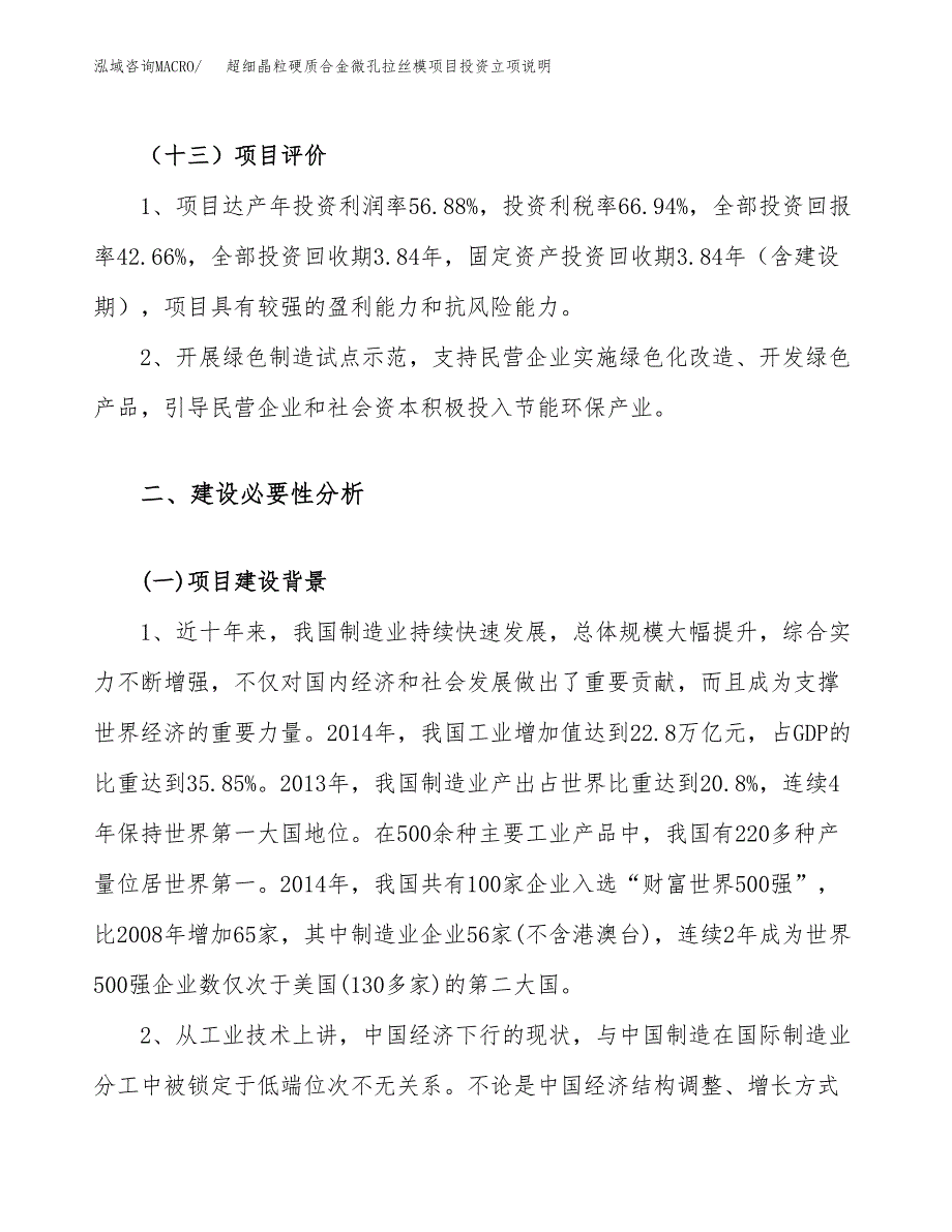 超细晶粒硬质合金微孔拉丝模项目投资立项说明.docx_第4页