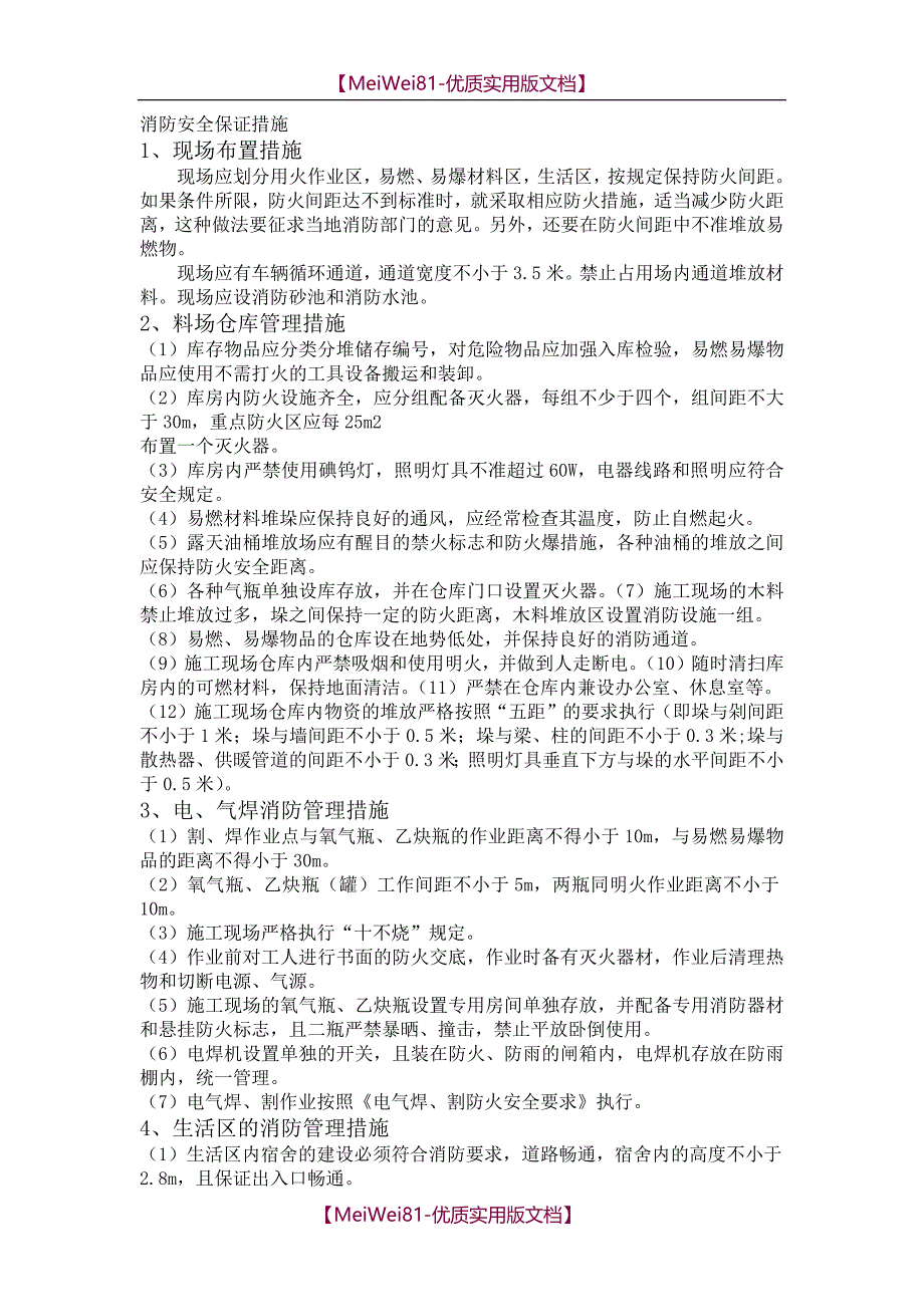 【8A版】安全保证措施、消防保证措施、材料设备的进厂计划_第3页