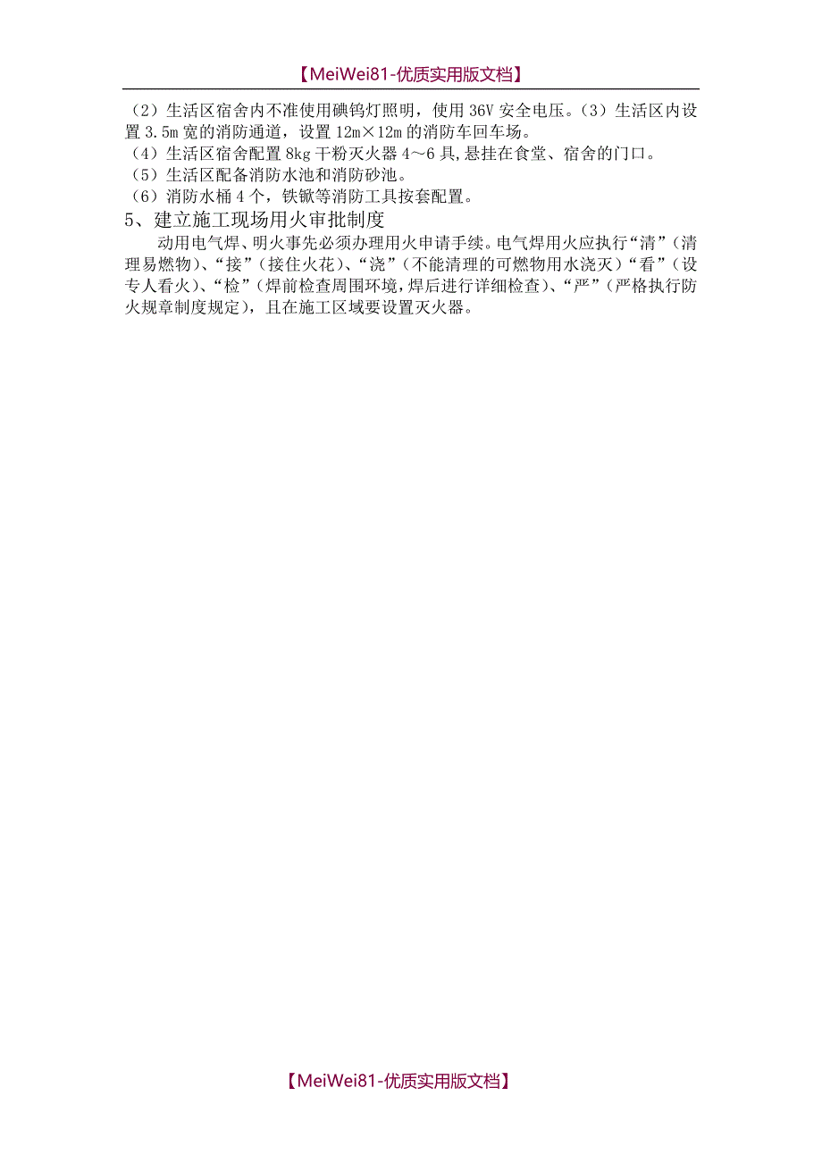 【8A版】安全保证措施、消防保证措施、材料设备的进厂计划_第4页