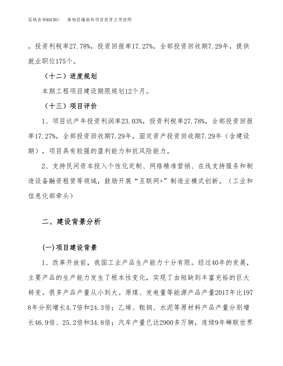 高档经编面料项目投资立项说明.docx_第4页