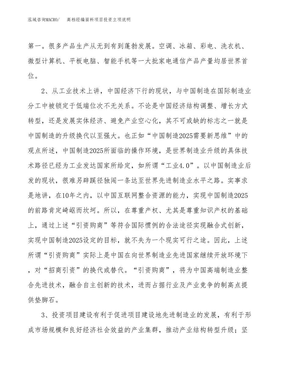 高档经编面料项目投资立项说明.docx_第5页