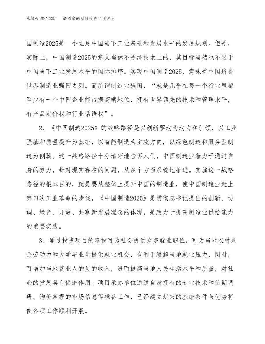 高温聚酯项目投资立项说明.docx_第5页