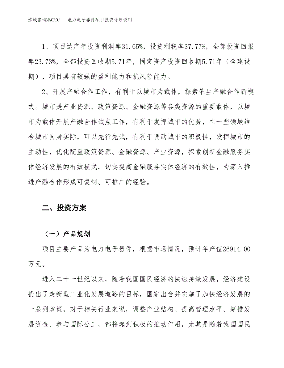 电力电子器件项目投资计划说明.docx_第4页