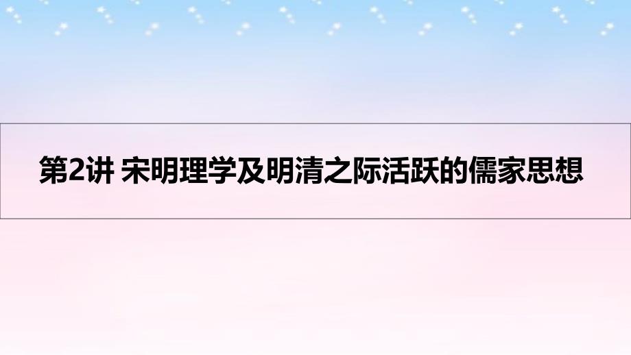 （全国通用）高考历史一轮复习_专题十二 中国传统文化主流思想的演变 第2讲 宋明理学及明清之际活跃的儒家思想课件_第1页