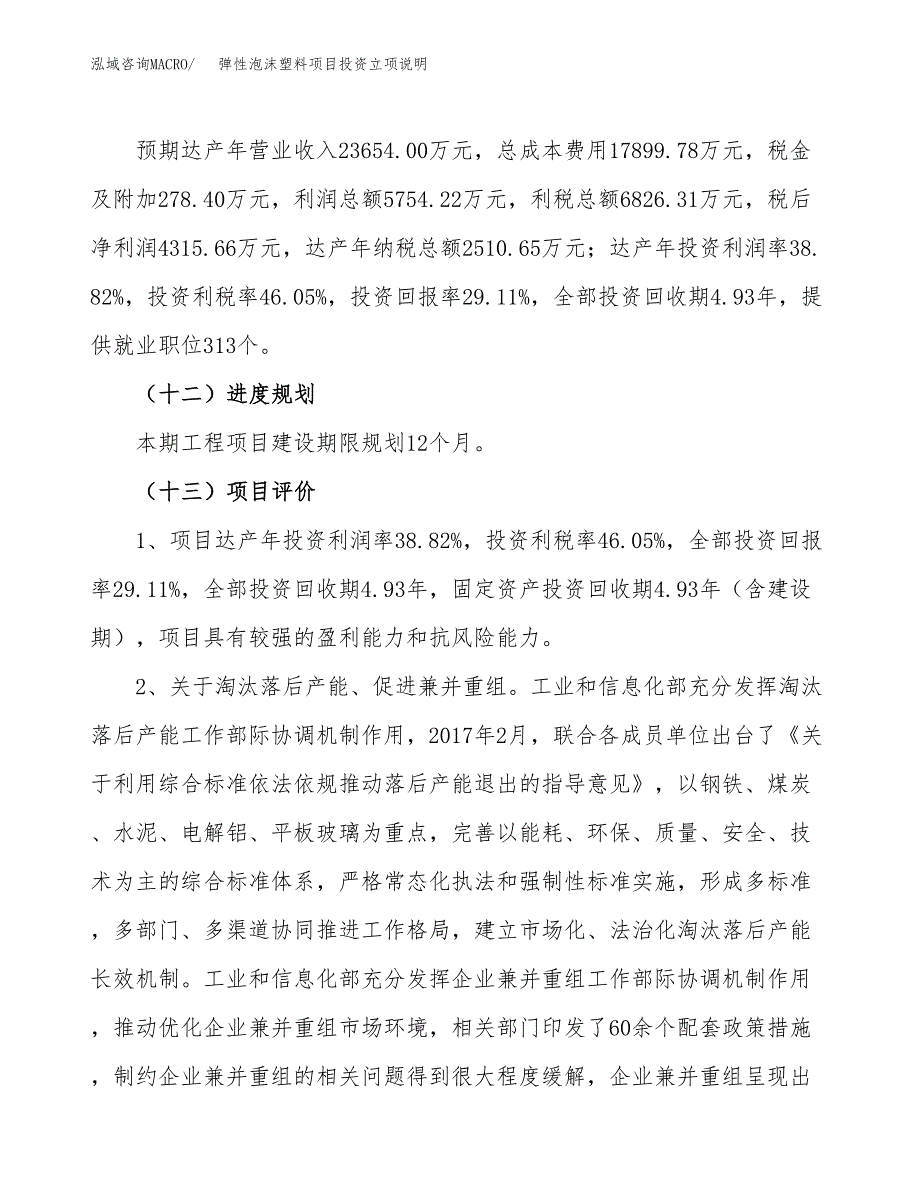 弹性泡沫塑料项目投资立项说明.docx_第4页