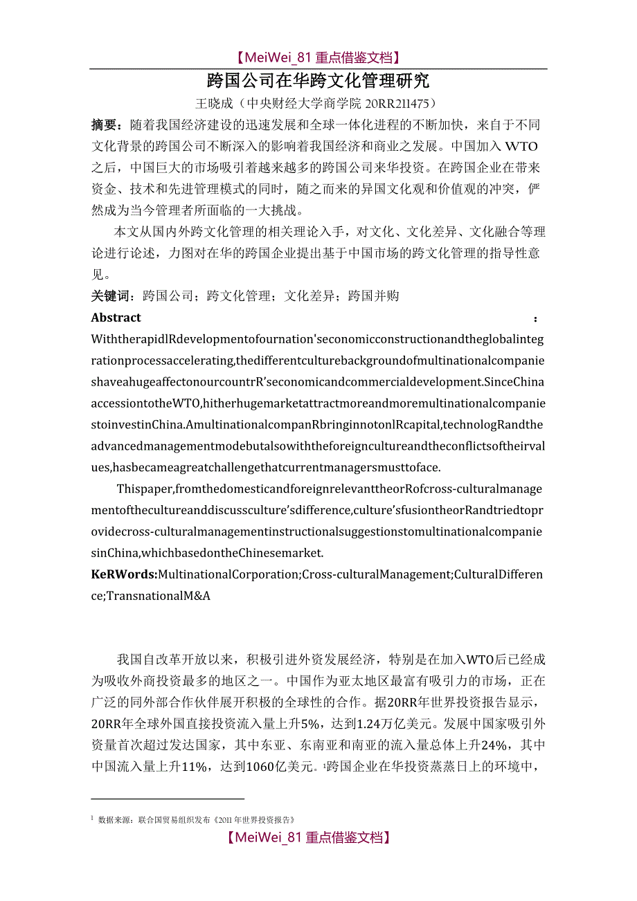 【9A文】在华跨国公司跨文化管理浅析_第1页