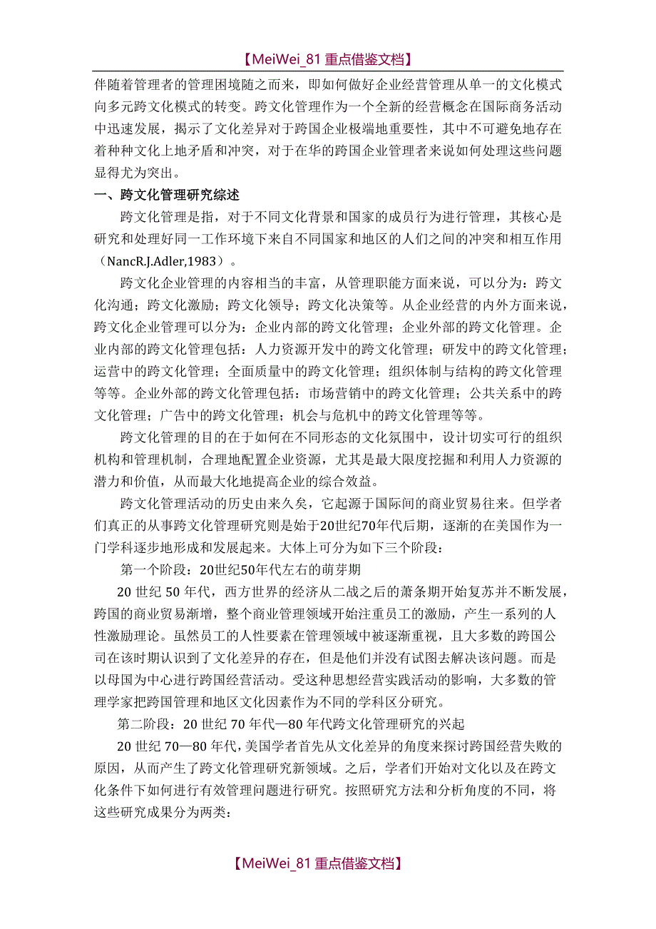 【9A文】在华跨国公司跨文化管理浅析_第2页