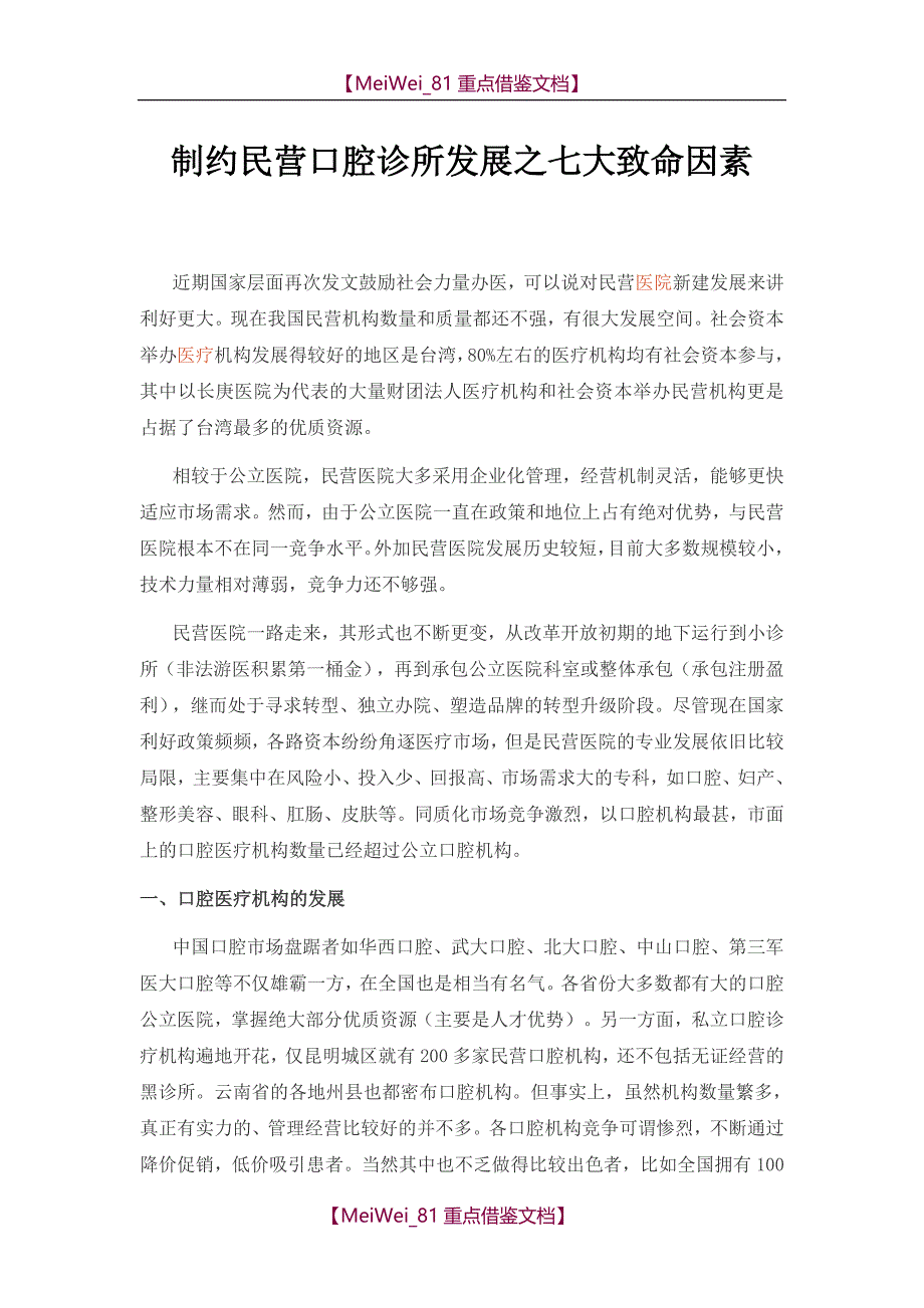 【9A文】制约民营口腔诊所发展之七大致命因素_第1页