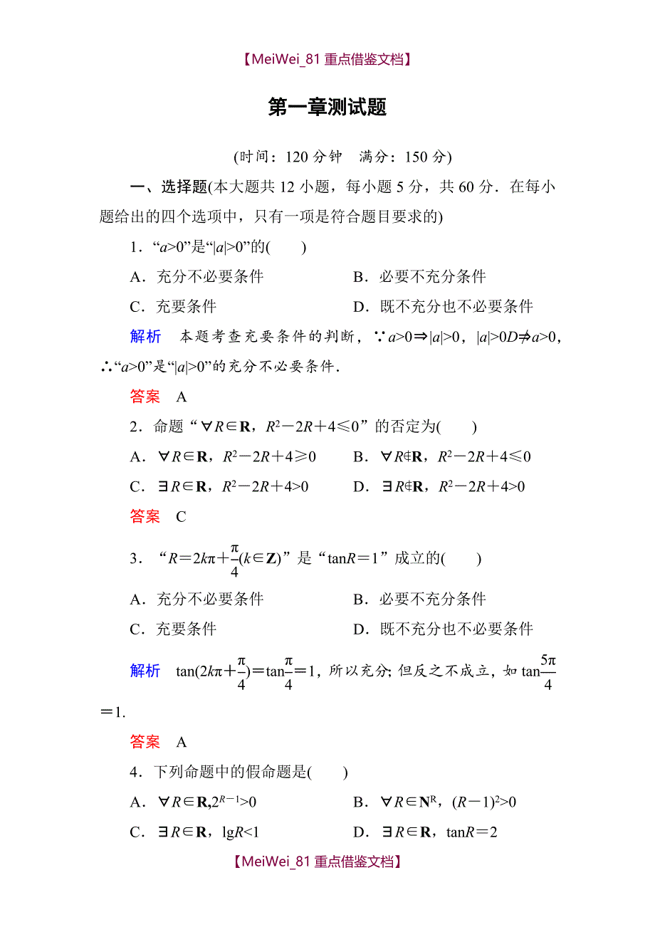 【9A文】常用逻辑用语(含解析)_第1页