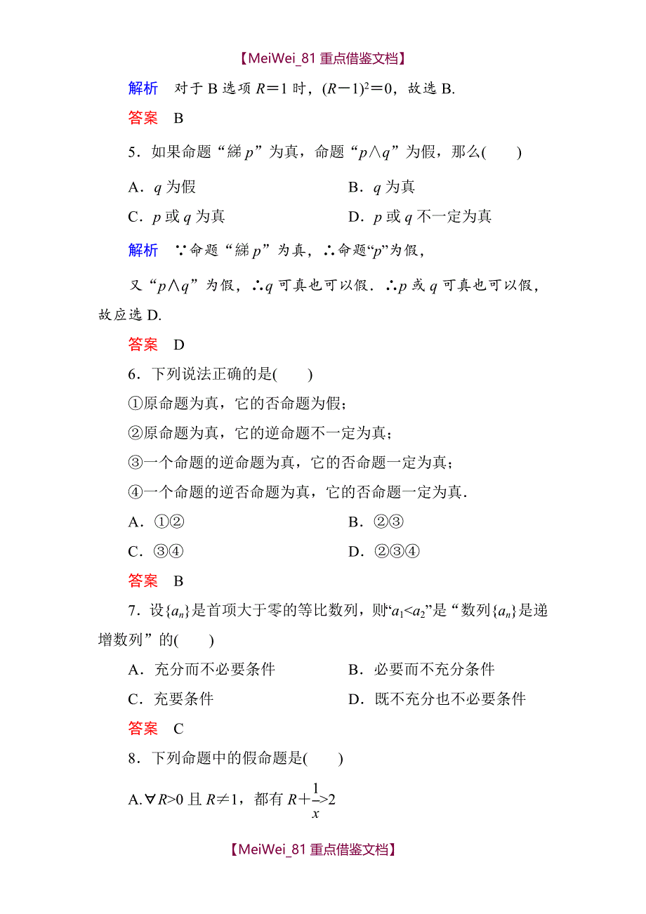 【9A文】常用逻辑用语(含解析)_第2页