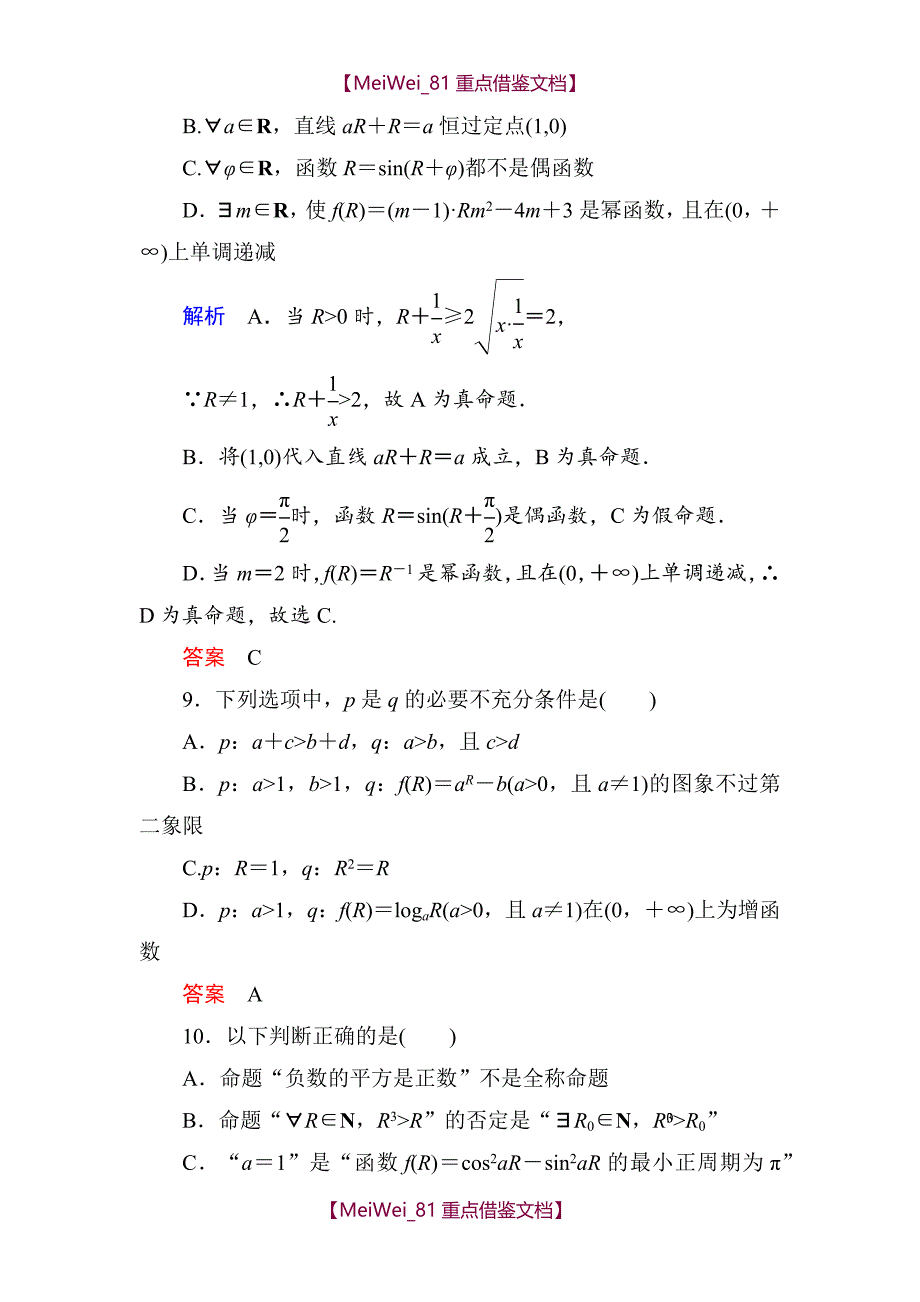 【9A文】常用逻辑用语(含解析)_第3页