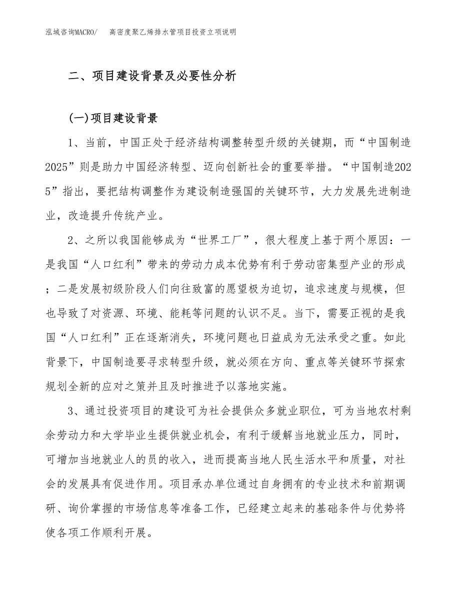 高密度聚乙烯排水管项目投资立项说明.docx_第5页